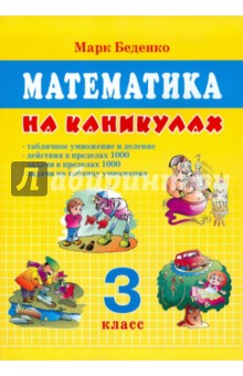 Марк Беденко - Математика на каникулах. 3 класс обложка книги Марк Беденко - Математика на каникулах. 3 класс обложка книги