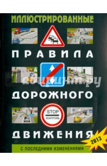 Иллюстрированные Правила дорожного движения РФ (С последними изменениями)