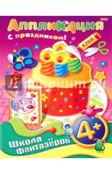 Аппликация "Подарок к празднику. Торт". 4+ (07501) Аппликация "Подарок к празднику. Торт". 4+ (07501)