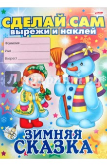 Аппликация: Сделай сам. Новогодняя (в ассортименте) Аппликация: Сделай сам. Новогодняя (в ассортименте)