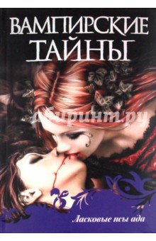 Харрис, Сингх, Эндрюс, Брук - Ласковые псы ада обложка книги Харрис, Сингх, Эндрюс, Брук - Ласковые псы ада обложка книги