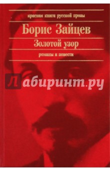 Борис Зайцев - Золотой узор обложка книги Борис Зайцев - Золотой узор обложка книги
