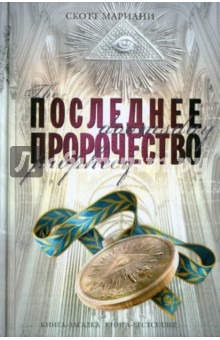 Скотт Мариани - Последнее пророчество обложка книги Скотт Мариани - Последнее пророчество обложка книги