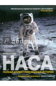Майкл Горн - НАСА: Полная иллюстрированная история обложка книги Майкл Горн - НАСА: Полная иллюстрированная история обложка книги
