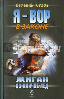 Евгений Сухов - Жиган по кличке Лед обложка книги Евгений Сухов - Жиган по кличке Лед обложка книги