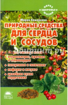 Мария Самойлова - Природные средства для сердца и сосудов обложка книги Мария Самойлова - Природные средства для сердца и сосудов обложка книги