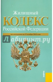 Жилищный кодекс РФ по состоянию на 15.11.10 года обложка книги Жилищный кодекс РФ по состоянию на 15.11.10 года обложка книги