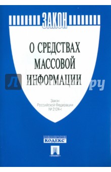 Федеральный Закон "О средствах массовой информации " № 2124-1 обложка книги Федеральный Закон "О средствах массовой информации " № 2124-1 обложка книги
