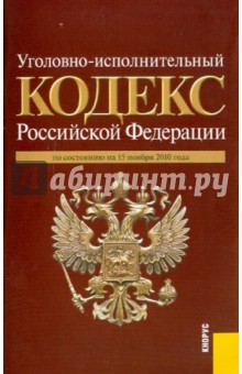 Уголовно-исполнительный кодекс РФ по состоянию на 15.11.10 года