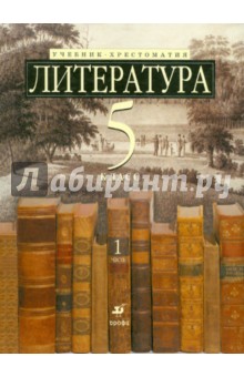 Зайцева, Ладыгин, Нефедова, Тренина - Литература. 5 класс. В 2-х частях. Часть 1: учебник-хрестом. для школ с углубленным изучением лит-ры обложка книги Зайцева, Ладыгин, Нефедова, Тренина - Литература. 5 класс. В 2-х частях. Часть 1: учебник-хрестом. для школ с углубленным изучением лит-ры обложка книги