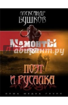 Александр Бушков - Поэт и Русалка обложка книги Александр Бушков - Поэт и Русалка обложка книги