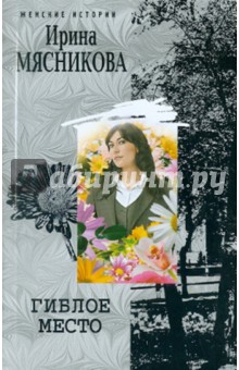 Ирина Мясникова - Гиблое место обложка книги Ирина Мясникова - Гиблое место обложка книги