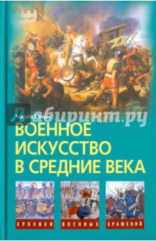 Чарлз Оман - Военное искусство в Средние века обложка книги Чарлз Оман - Военное искусство в Средние века обложка книги