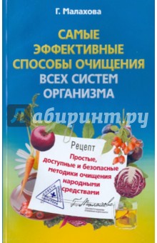 Галина Малахова - Самые эффективные способы очищения всех систем организма. Простые, доступные и безопасные методики обложка книги Галина Малахова - Самые эффективные способы очищения всех систем организма. Простые, доступные и безопасные методики обложка книги
