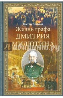Жизнь графа Дмитрия Милютина