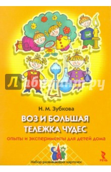 Наталья Зубкова - Воз и большая тележка чудес. Опыты и эксперименты для детей дома. Набор развивающих карточек обложка книги Наталья Зубкова - Воз и большая тележка чудес. Опыты и эксперименты для детей дома. Набор развивающих карточек обложка книги