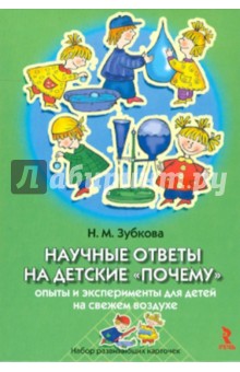 Научные ответы на детские почему. Опыты и экспер. для детей на свежем воздухе. Набор развив. карт. - Наталья Зубкова