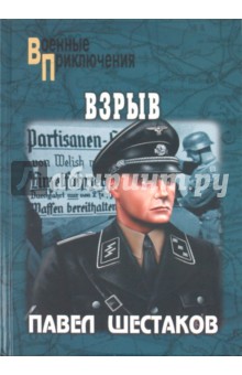 Павел Шестаков - Взрыв обложка книги Павел Шестаков - Взрыв обложка книги