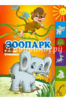Зоопарк - Владимир Степанов