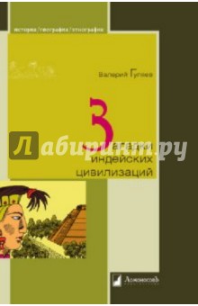 Валерий Гуляев - Загадки индейских цивилизаций обложка книги Валерий Гуляев - Загадки индейских цивилизаций обложка книги