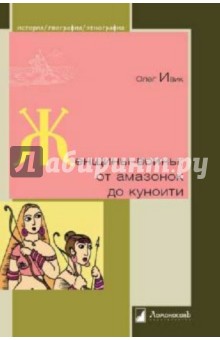 Олег Ивик - Женщины-воины: от амазонок до куноити обложка книги Олег Ивик - Женщины-воины: от амазонок до куноити обложка книги