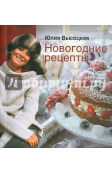 Новогодние рецепты - Юлия Высоцкая