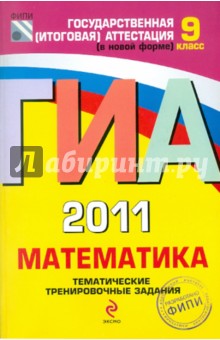 Кузнецова, Бунимович, Суворова - ГИА 2011.Математика: тематические тренировочные задания: 9 класс обложка книги Кузнецова, Бунимович, Суворова - ГИА 2011.Математика: тематические тренировочные задания: 9 класс обложка книги