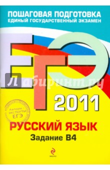 ЕГЭ 2011. Русский язык. Задание В4 - Бисеров, Маслова