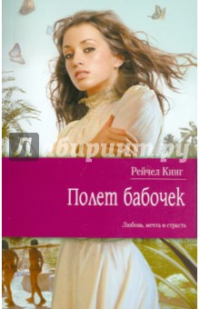 Рейчел Кинг - Полет бабочек обложка книги Рейчел Кинг - Полет бабочек обложка книги