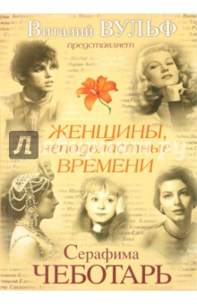 Вульф, Чеботарь - Женщины, неподвластные времени обложка книги Вульф, Чеботарь - Женщины, неподвластные времени обложка книги