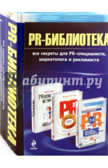 Горкина, Умаров, Брекенридж - PR-библиотека: все секреты для PR-специалиста, маркетолога и рекламиста (комплект из 3-х книг) обложка книги Горкина, Умаров, Брекенридж - PR-библиотека: все секреты для PR-специалиста, маркетолога и рекламиста (комплект из 3-х книг) обложка книги