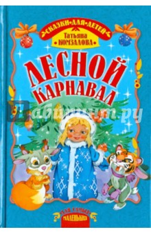 Лесной карнавал - Татьяна Комзалова