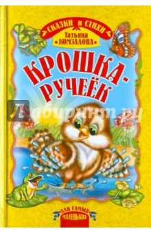 Крошка-ручеек - Татьяна Комзалова