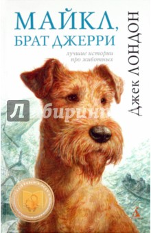 Джек Лондон - Майкл, брат Джерри обложка книги Джек Лондон - Майкл, брат Джерри обложка книги
