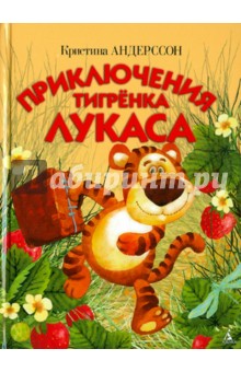 Кристина Андерссон - Приключения тигренка Лукаса обложка книги Кристина Андерссон - Приключения тигренка Лукаса обложка книги