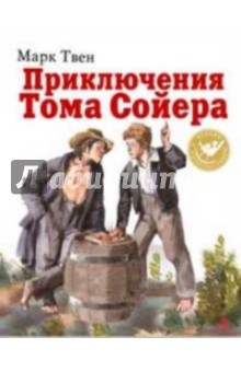 Приключения Тома Сойера - Марк Твен