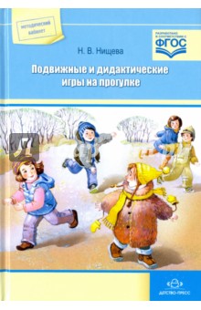 Наталия Нищева - Подвижные и дидактические игры на прогулке. ФГОС обложка книги Наталия Нищева - Подвижные и дидактические игры на прогулке. ФГОС обложка книги