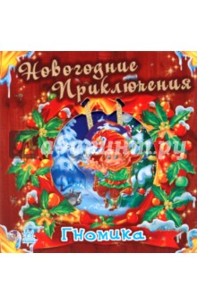 Геннадий Меламед - Новогодние приключения гномика обложка книги Геннадий Меламед - Новогодние приключения гномика обложка книги