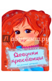 Девочки-красавицы на зимней прогулке обложка книги Девочки-красавицы на зимней прогулке обложка книги