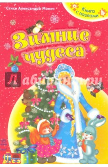 Зимние чудеса - Александра Монич
