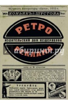 Ретрореклама на почтовых открытках обложка книги Ретрореклама на почтовых открытках обложка книги