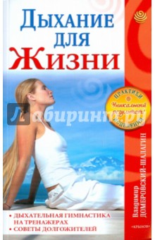 Владимир Домбровский-Шалагин - Дыхание для жизни. Дыхательная гимнастика на тренажерах. Советы долгожителей обложка книги Владимир Домбровский-Шалагин - Дыхание для жизни. Дыхательная гимнастика на тренажерах. Советы долгожителей обложка книги