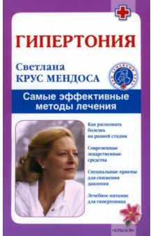 Гипертония. Самые эффективные методы лечения - Мендоса Крус