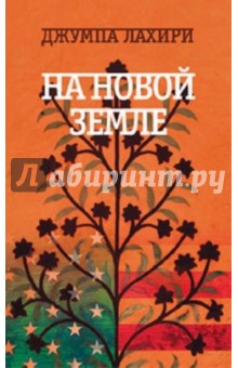 Джумпа Лахири - На новой земле обложка книги Джумпа Лахири - На новой земле обложка книги
