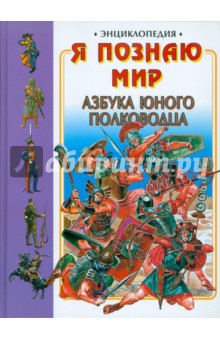 Азбука юного полководца - Владимир Голубев