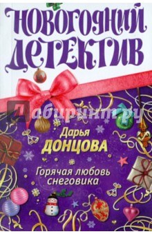 Дарья Донцова - Горячая любовь снеговика обложка книги Дарья Донцова - Горячая любовь снеговика обложка книги