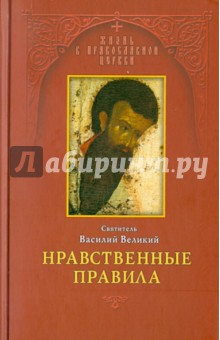 Нравственные правила - Василий Святитель