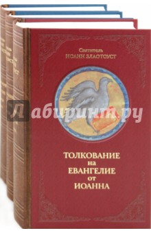 Иоанн Святитель - Толкование на Евангелие в 3-х книгах обложка книги Иоанн Святитель - Толкование на Евангелие в 3-х книгах обложка книги