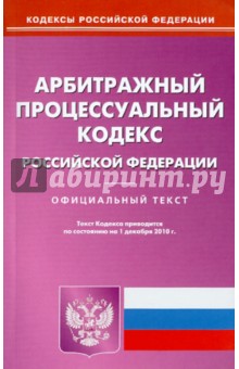 Арбитражный процессуальный кодекс Российской Федерации по состоянию на 01.12.2010 года обложка книги Арбитражный процессуальный кодекс Российской Федерации по состоянию на 01.12.2010 года обложка книги