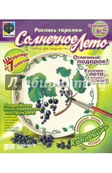 Расписная тарелка "Солнечное лето №5. Смородина" (717025) Расписная тарелка "Солнечное лето №5. Смородина" (717025)
